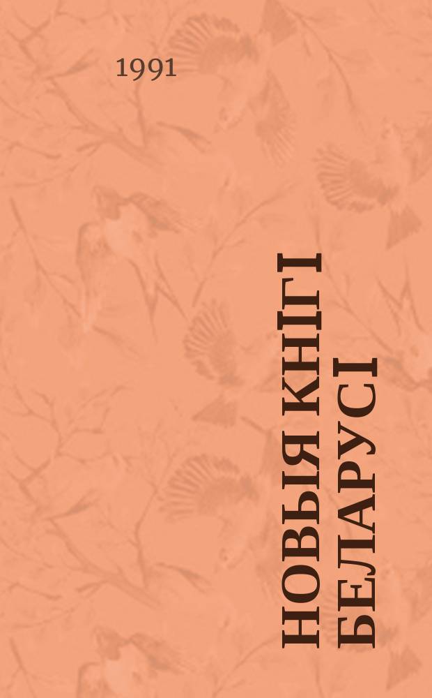 Новыя кнiгi Беларусi : Штомес. бібліягр. бюл. 1991, №5