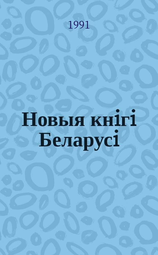 Новыя кнiгi Беларусi : Штомес. бібліягр. бюл. 1991, №8