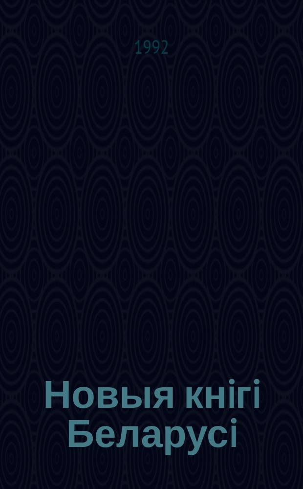 Новыя кнiгi Беларусi : Штомес. бібліягр. бюл. 1992, №5