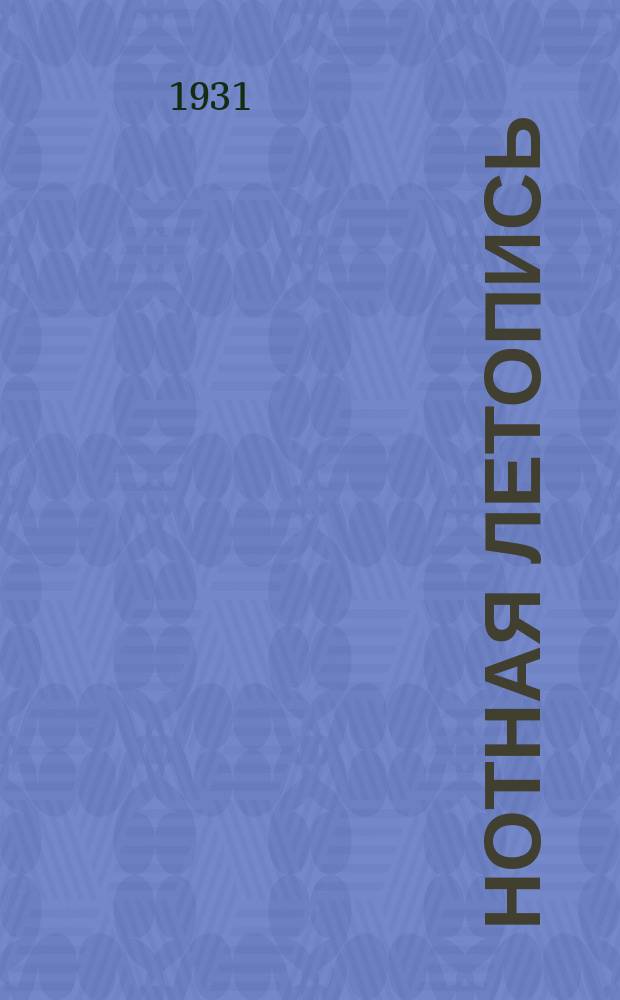 Нотная летопись : Орган гос. библиографии СССР