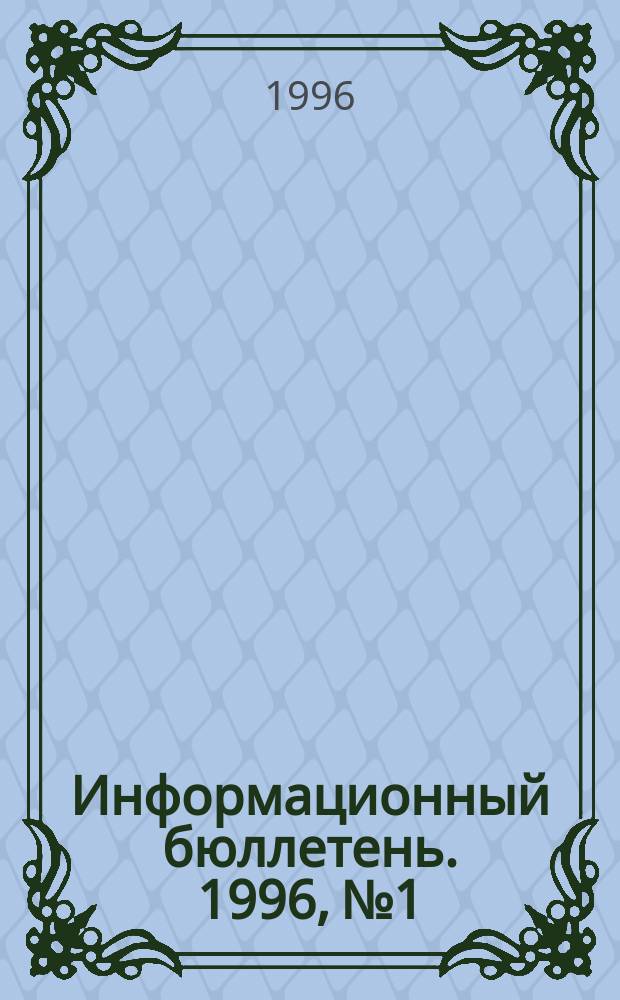 Информационный бюллетень. 1996, №1 : Федеральный закон о внесении изменений и дополнений в Закон Российской Федерации "О государственной пошлине"