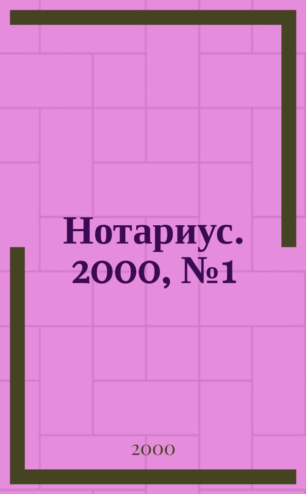 Нотариус. 2000, №1(21)