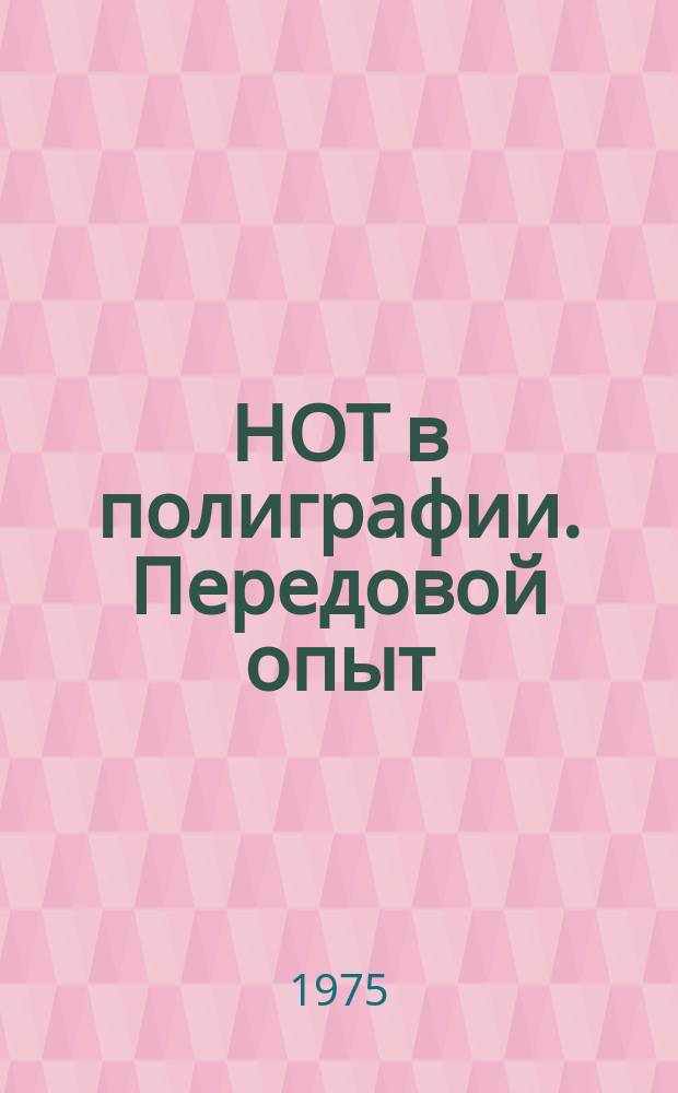 НОТ в полиграфии. Передовой опыт