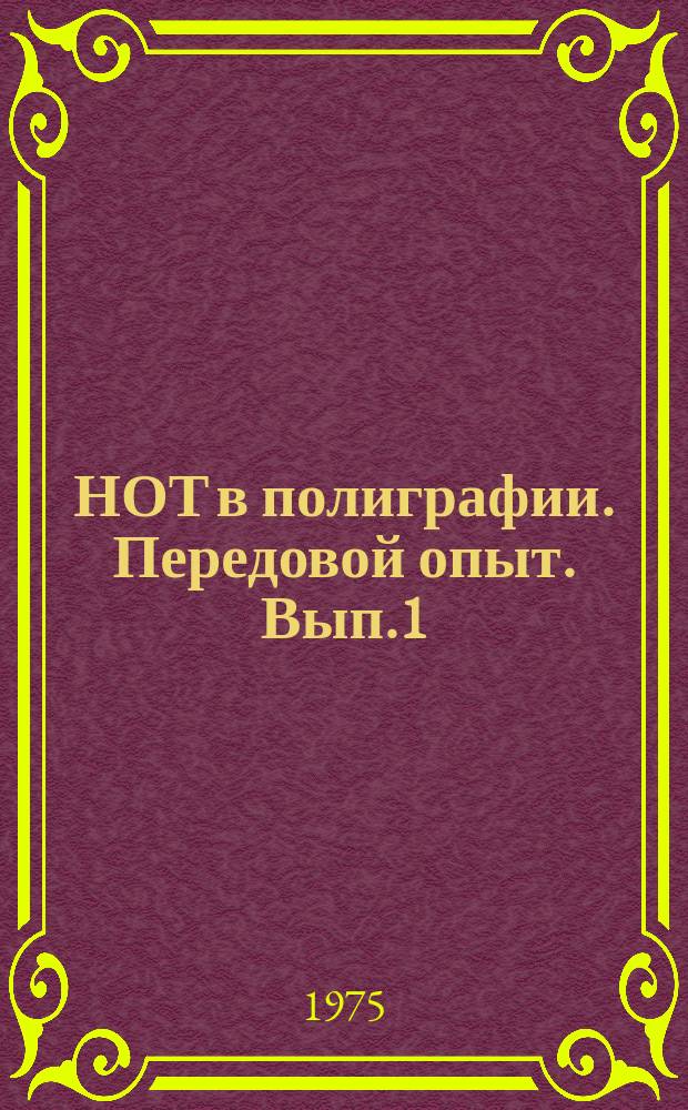 НОТ в полиграфии. Передовой опыт. [Вып.1]