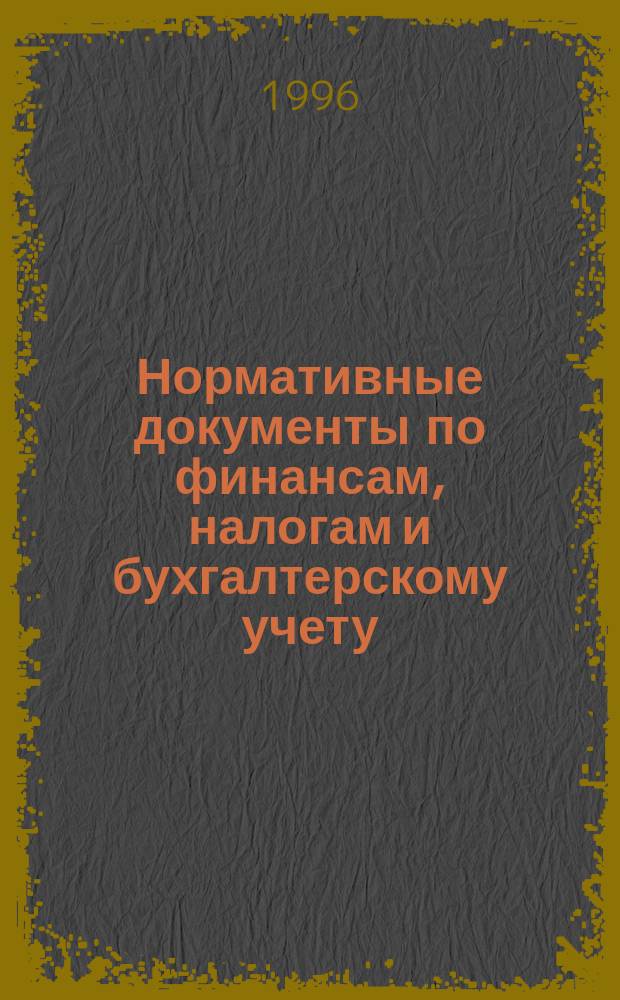 Нормативные документы по финансам, налогам и бухгалтерскому учету : Ежемес. журн