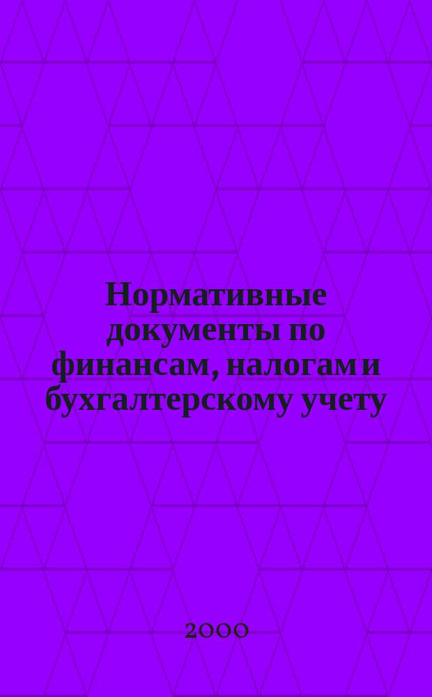 Нормативные документы по финансам, налогам и бухгалтерскому учету : Ежемес. журн. 2000, №4(136)