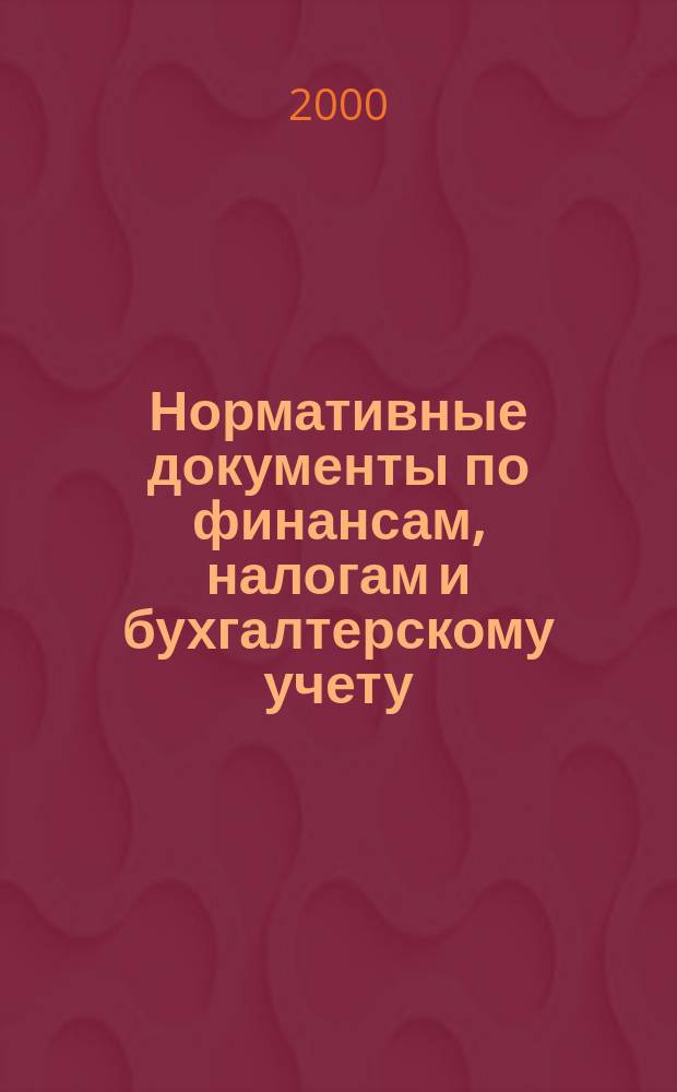 Нормативные документы по финансам, налогам и бухгалтерскому учету : Ежемес. журн. 2000, №8(140)