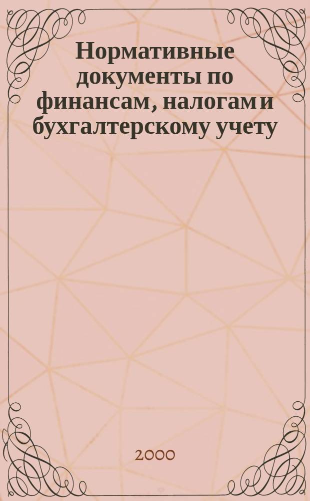 Нормативные документы по финансам, налогам и бухгалтерскому учету : Ежемес. журн. 2000, №9(141)