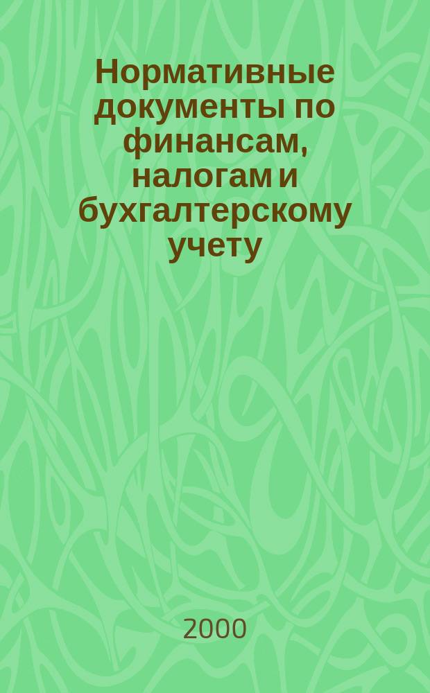 Нормативные документы по финансам, налогам и бухгалтерскому учету : Ежемес. журн. 2000, №12(144)