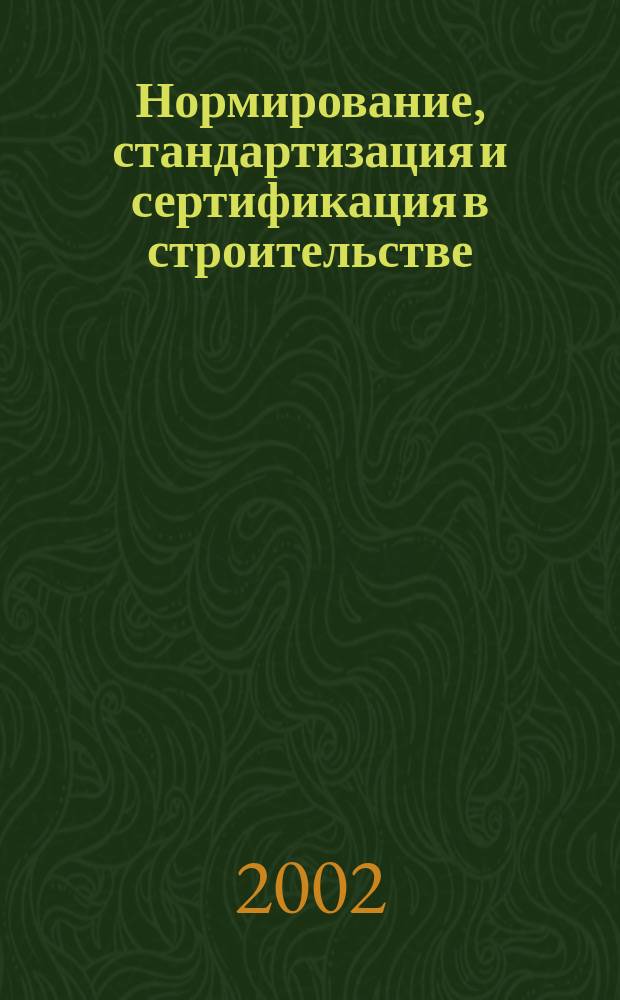 Нормирование, стандартизация и сертификация в строительстве : Информ. бюл. 2002, 1