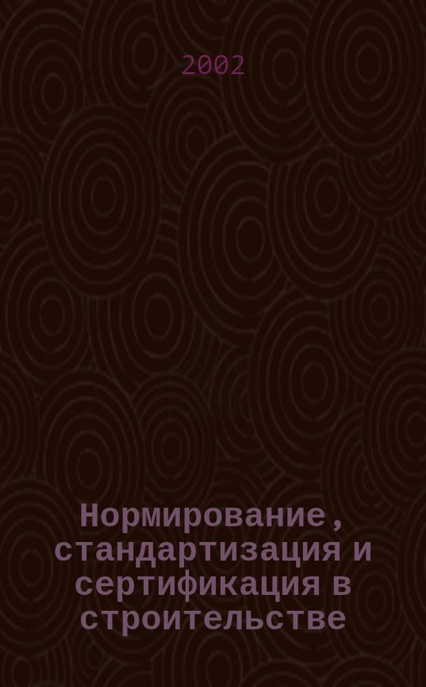 Нормирование, стандартизация и сертификация в строительстве : Информ. бюл. 2002, 6