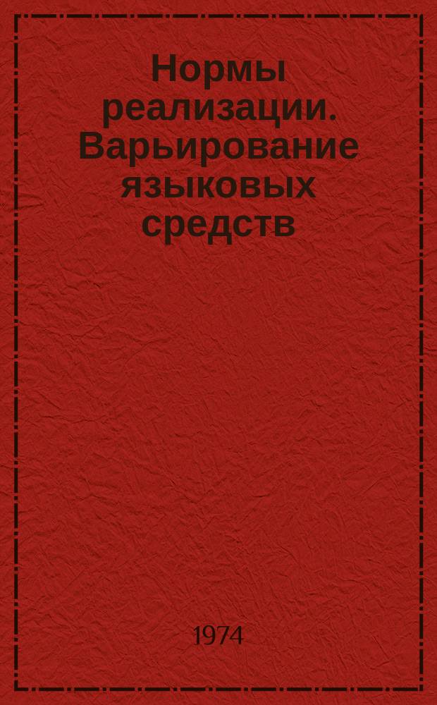 Нормы реализации. Варьирование языковых средств : Респ. сб