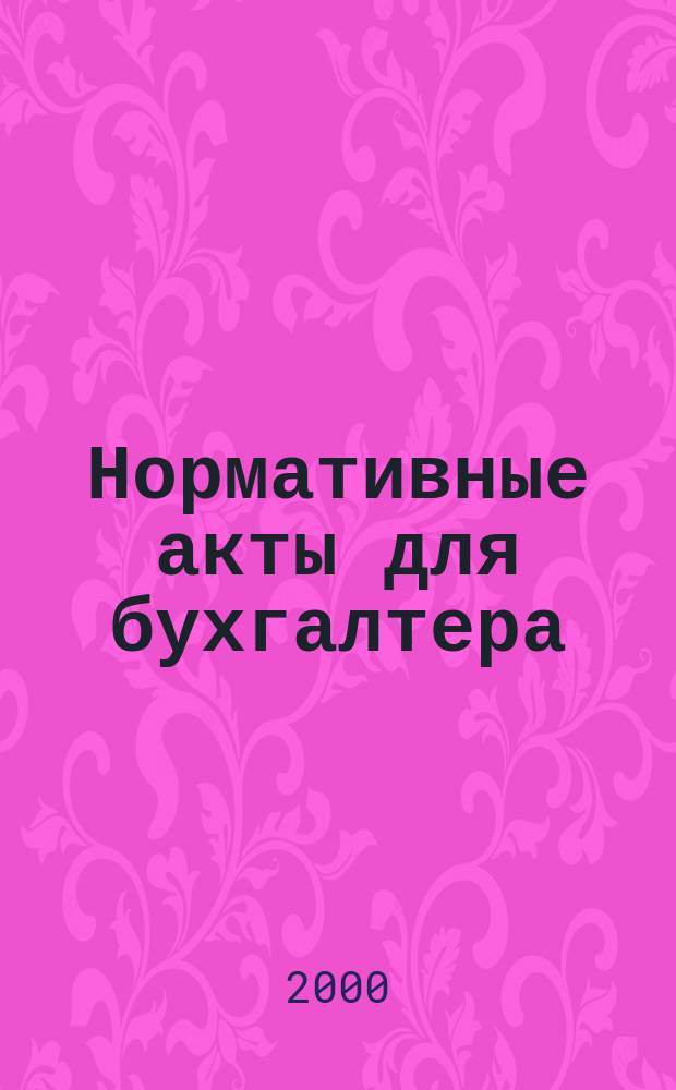 Нормативные акты для бухгалтера : Ежемес. изд. 2000, №3(111)