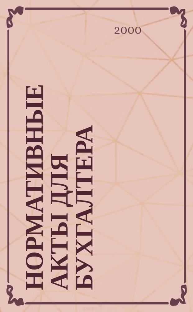 Нормативные акты для бухгалтера : Ежемес. изд. 2000, №5(113)