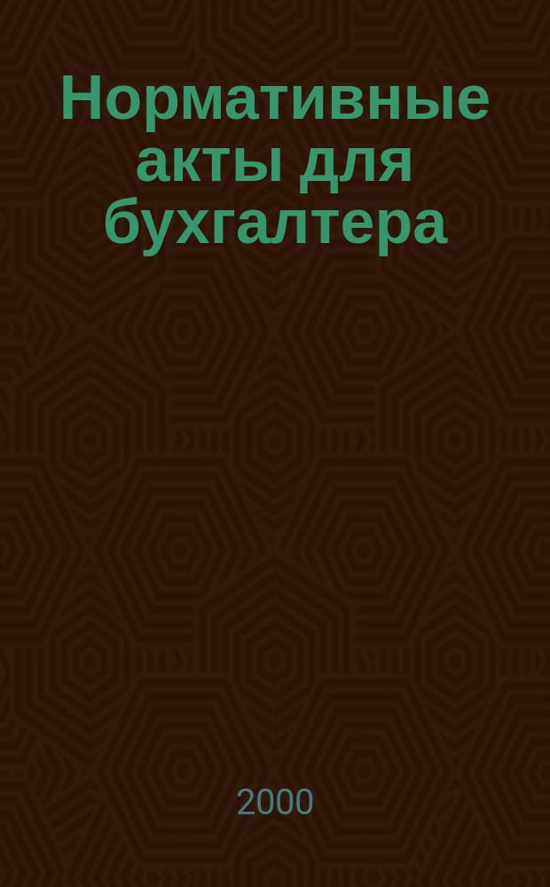 Нормативные акты для бухгалтера : Ежемес. изд. 2000, №6(114)