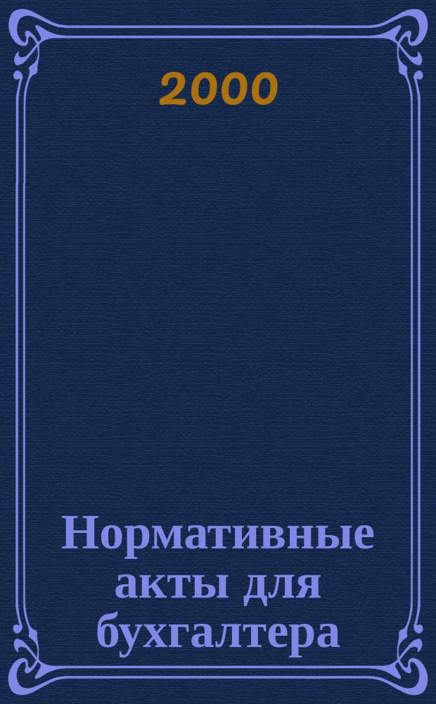 Нормативные акты для бухгалтера : Ежемес. изд. 2000, №8(116)