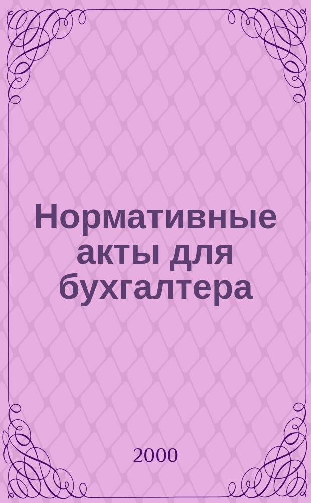 Нормативные акты для бухгалтера : Ежемес. изд. 2000, №10(118)