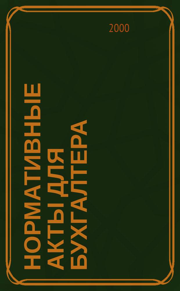Нормативные акты для бухгалтера : Ежемес. изд. 2000, №11(119)