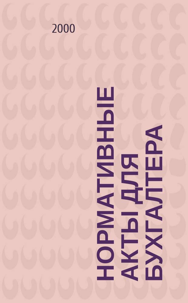 Нормативные акты для бухгалтера : Ежемес. изд. 2000, №16(124)