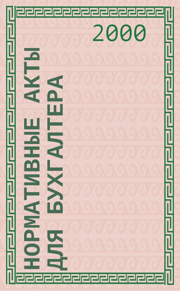 Нормативные акты для бухгалтера : Ежемес. изд. 2000, №17(125)