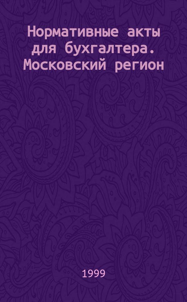 Нормативные акты для бухгалтера. Московский регион