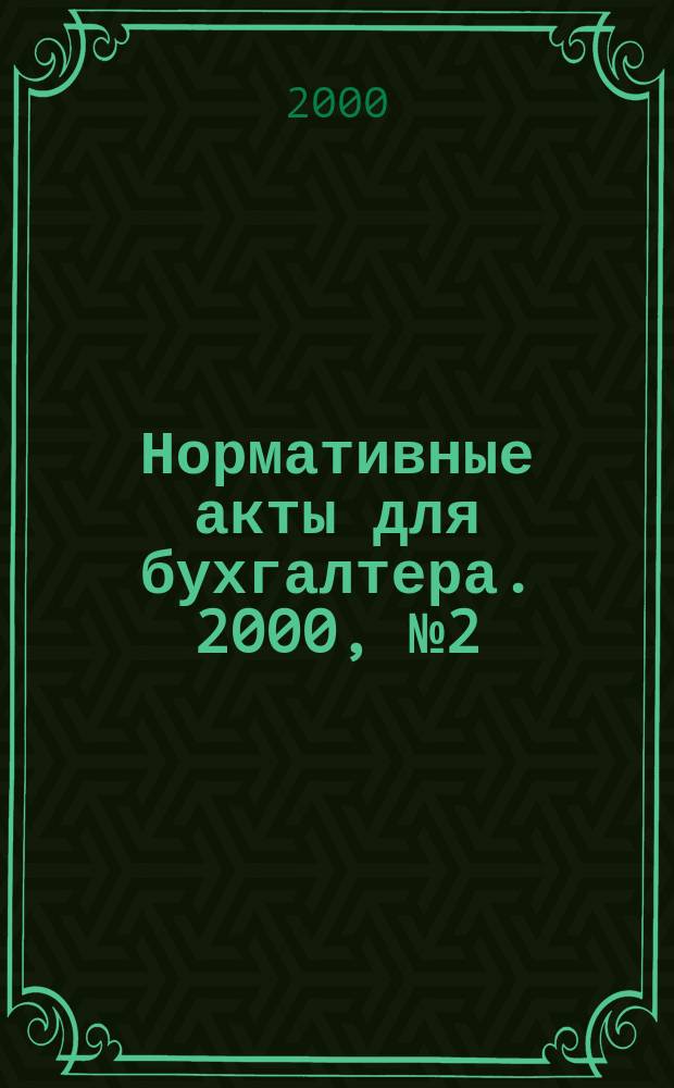 Нормативные акты для бухгалтера. 2000, №2(110)