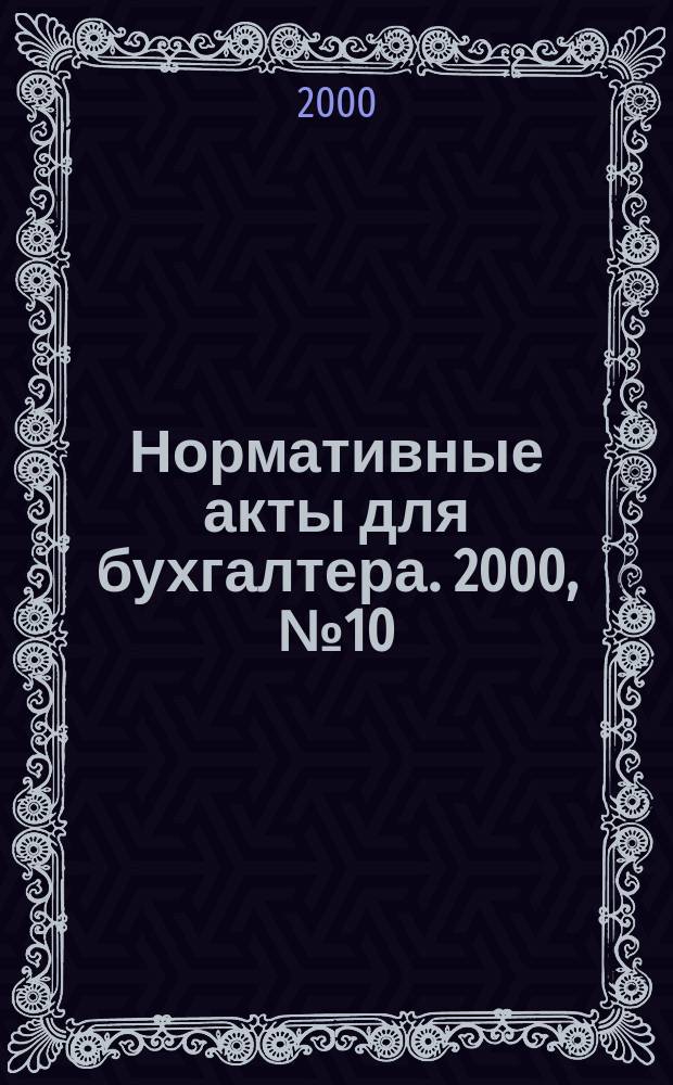 Нормативные акты для бухгалтера. 2000, №10(118)