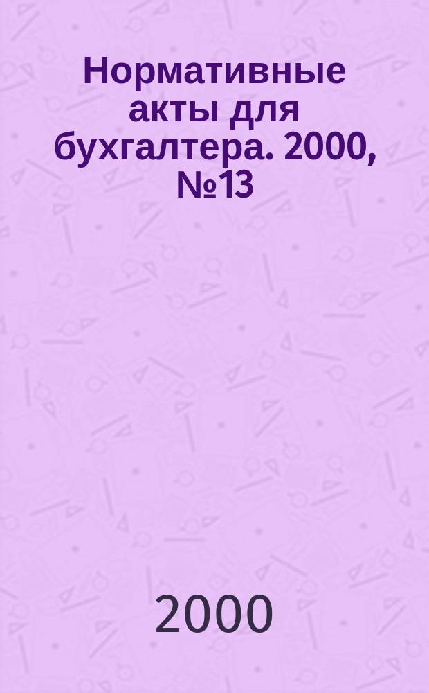 Нормативные акты для бухгалтера. 2000, №13(121)