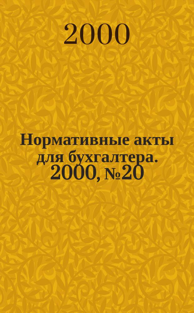 Нормативные акты для бухгалтера. 2000, №20(128)