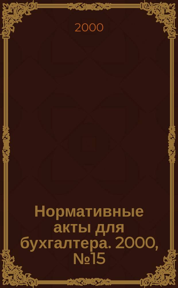 Нормативные акты для бухгалтера. 2000, №15(123)