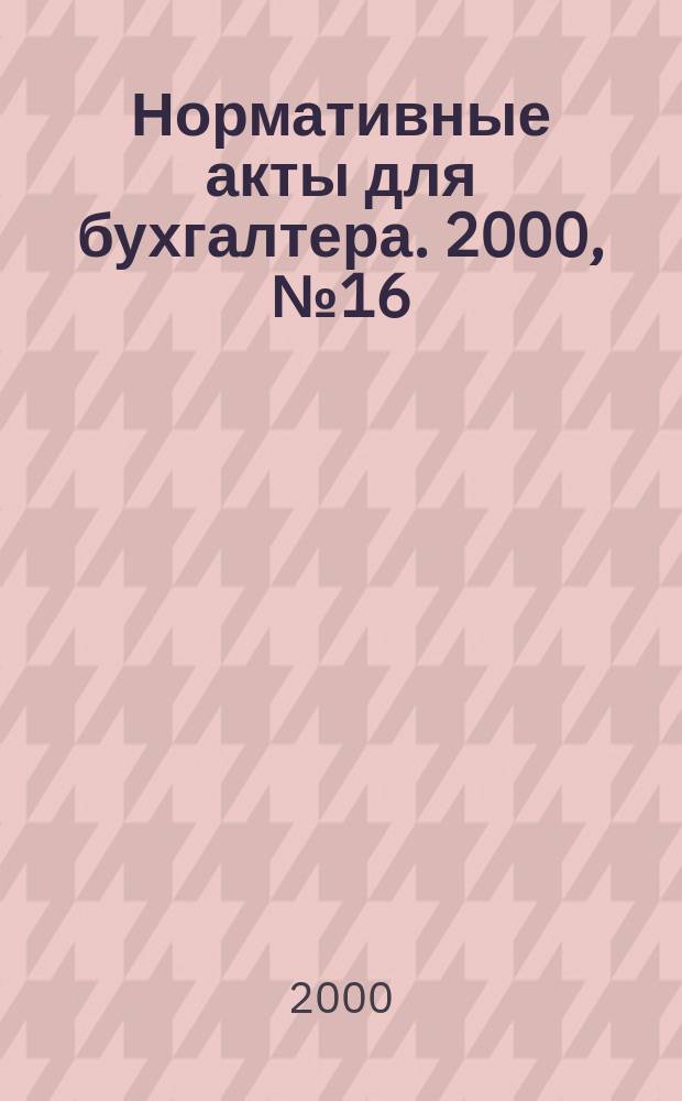 Нормативные акты для бухгалтера. 2000, №16(124)