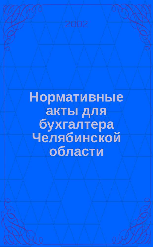 Нормативные акты для бухгалтера Челябинской области