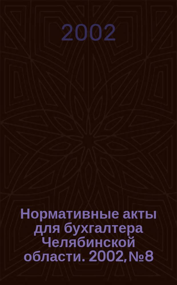 Нормативные акты для бухгалтера Челябинской области. 2002, №8