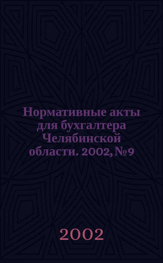 Нормативные акты для бухгалтера Челябинской области. 2002, №9