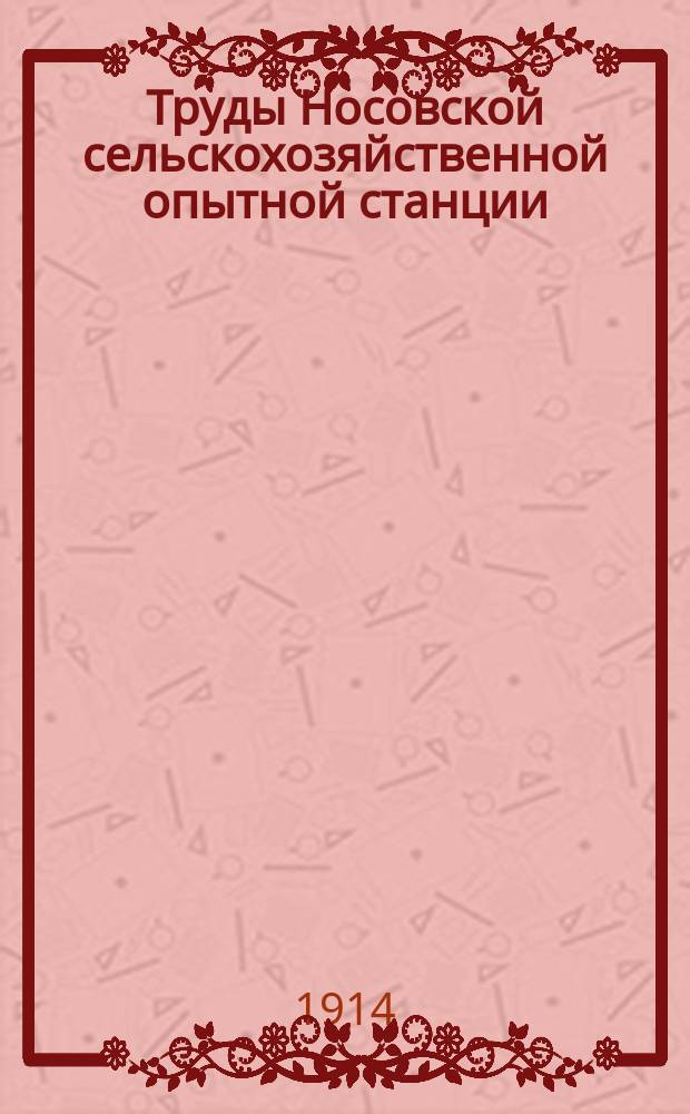 Труды Носовской сельскохозяйственной опытной станции