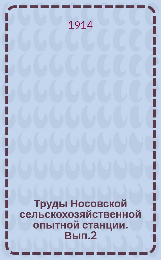 Труды Носовской сельскохозяйственной опытной станции. Вып.2 : Проект программы Опытного поля