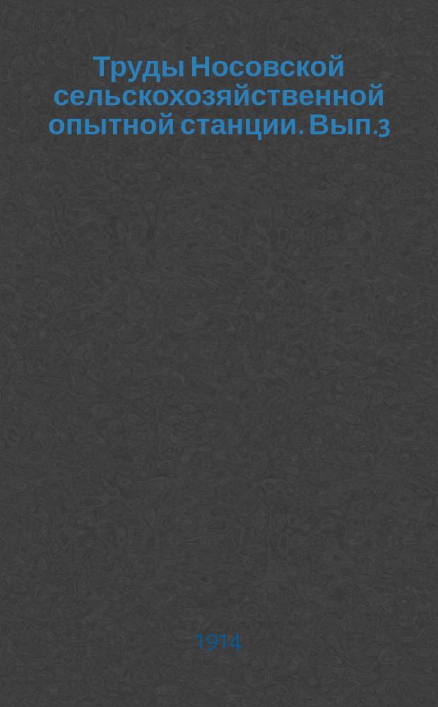 Труды Носовской сельскохозяйственной опытной станции. Вып.3 : Способы посева и сорта проса. Результаты опытов 1912, 1913 и 1914 гг.