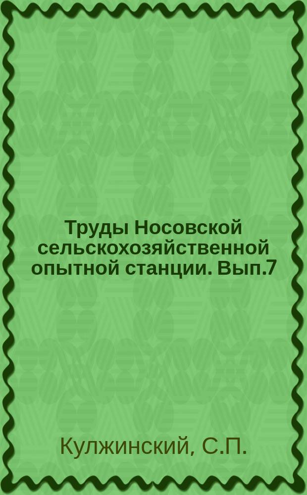 Труды Носовской сельскохозяйственной опытной станции. Вып.7 : Клевер в толоке (по данным опытов с 1914 по 1917 гг.)