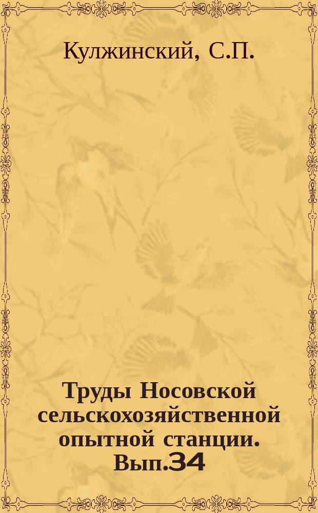 Труды Носовской сельскохозяйственной опытной станции. Вып.34 : Работа на коровах