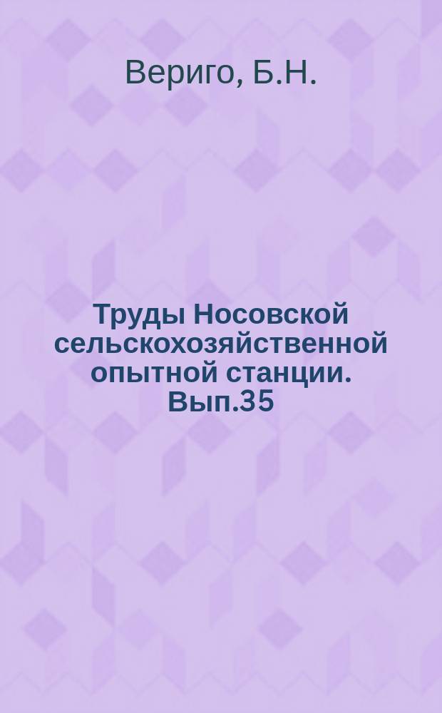 Труды Носовской сельскохозяйственной опытной станции. Вып.35 : Улучшайте простых свиней белыми английскими и организуйте случные товарищества