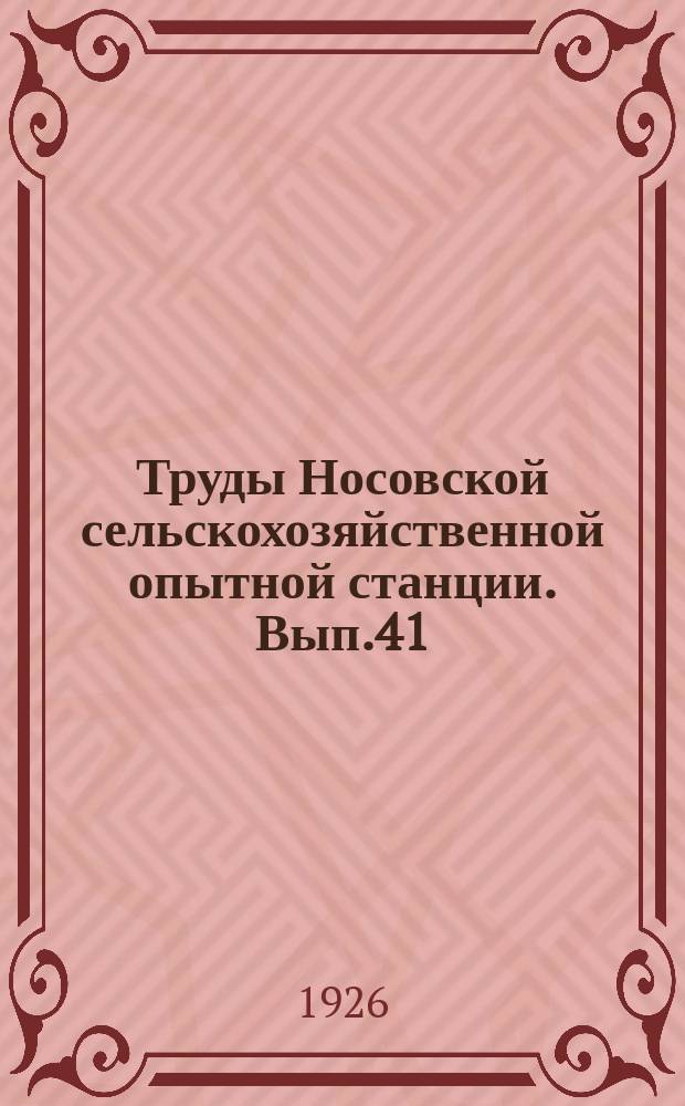 Труды Носовской сельскохозяйственной опытной станции. Вып.41 : Краткий отчет агрохимического отдела за 1924 год