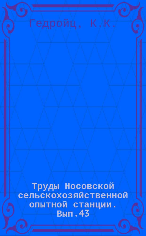 Труды Носовской сельскохозяйственной опытной станции. Вып.43 : Подвижность почвенных соединений и влияние на нее кальция