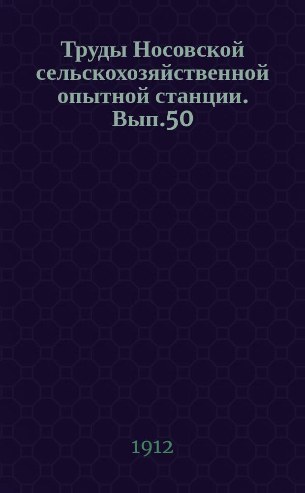 Труды Носовской сельскохозяйственной опытной станции. [Вып.50] : Отчет по коллективным опытам