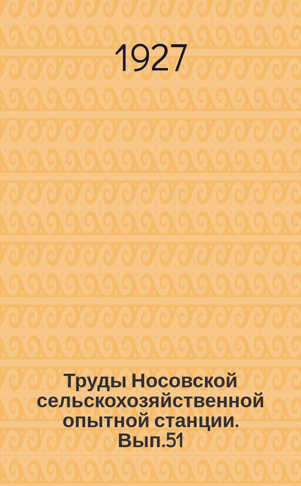 Труды Носовской сельскохозяйственной опытной станции. Вып.51 : Сила действия минеральных удобрений и навоза в различных севооборотах и ротациях их. Данные за период 1912-1926 гг.