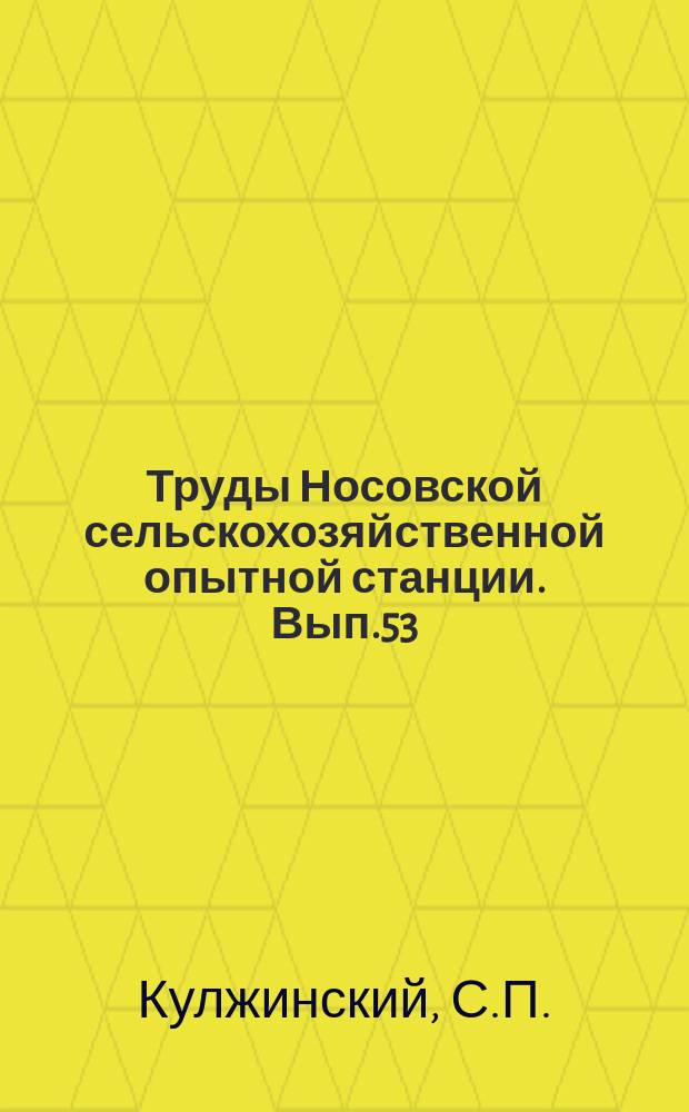 Труды Носовской сельскохозяйственной опытной станции. [Вып.53] : Отчет по коллективным опытам