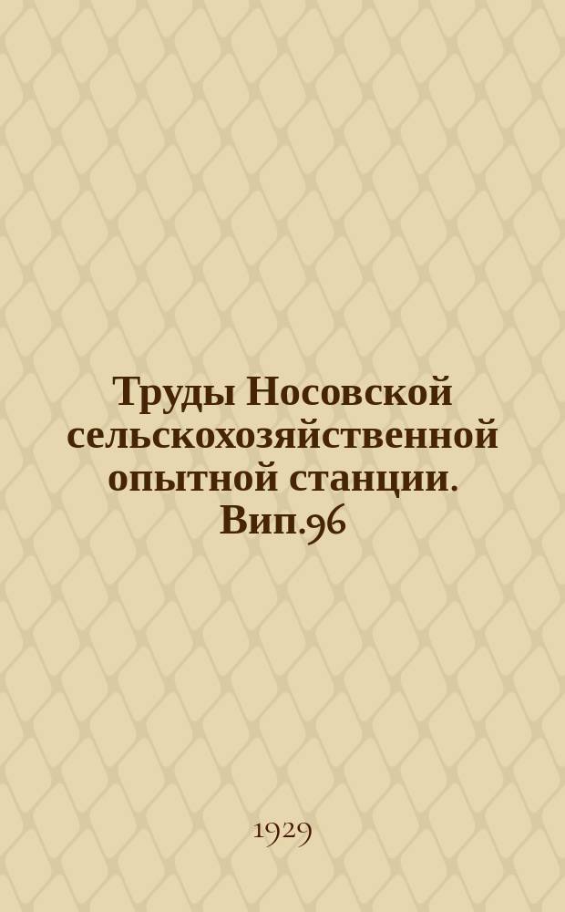 Труды Носовской сельскохозяйственной опытной станции. Вип.96 : До питання нітрифікації в північних черноземлях ліво - та правобережжя України