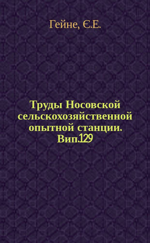 Труды Носовской сельскохозяйственной опытной станции. Вип.129 : Як визначати врожай цукрових буряків під час їх росту