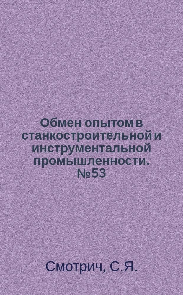 Обмен опытом в станкостроительной и инструментальной промышленности. №53 : Приборы для проверки направляющих плоскостей при ремонте станков