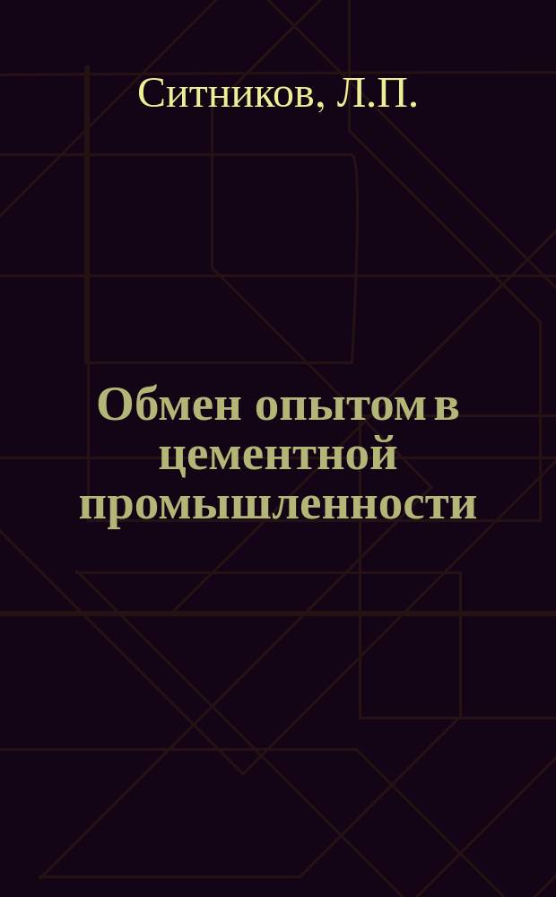 Обмен опытом в цементной промышленности : Информ.-техн. листок ПКБ "НИИЦемента". 1955, №7(32) : Упрощенная подача угля в бункеры угольных мельниц