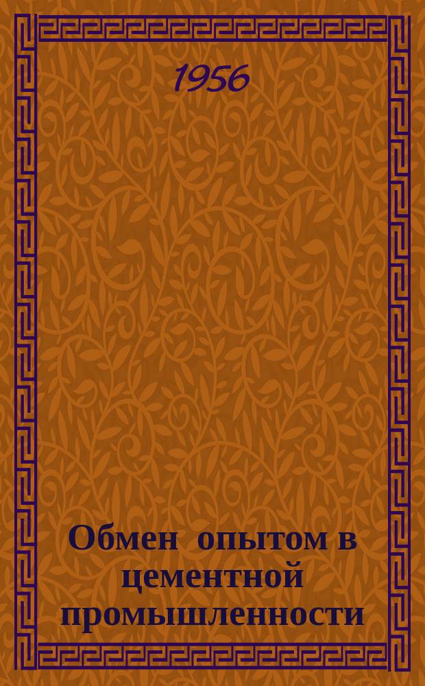 Обмен опытом в цементной промышленности : Информ.-техн. листок ПКБ "НИИЦемента". 1956, №4(39) : Приспособление для регулировки масляных выключателей ; Механическая очистка решоток шламболтушек
